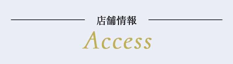 店舗情報 ACCESS