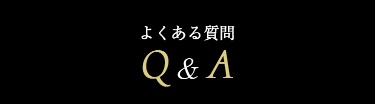 よくある質問 Q&A