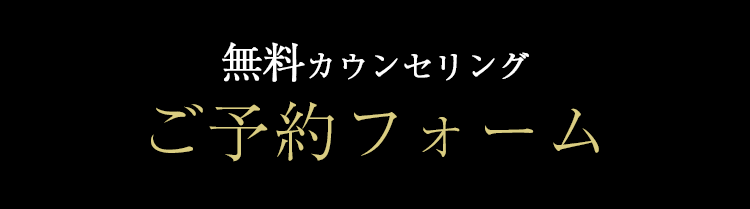 無料カウンセリング ご予約フォーム